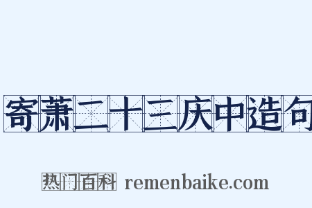 寄萧二十三庆中造句是什么意思的图片